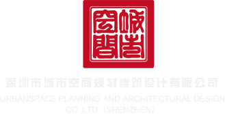 大屌爱操小逼逼网站深圳市城市空间规划建筑设计有限公司